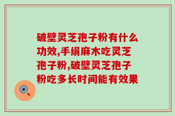 吃灵芝孢子粉的血液？孢子粉有补血的功效吗