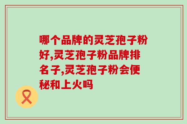 金贵灵芝孢子粉图片？灵芝孢子粉多少钱一盒200克