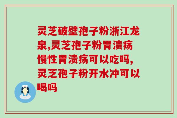 治肝硬化灵芝孢子粉？黄精和灵芝一起泡酒有什么功效与作用