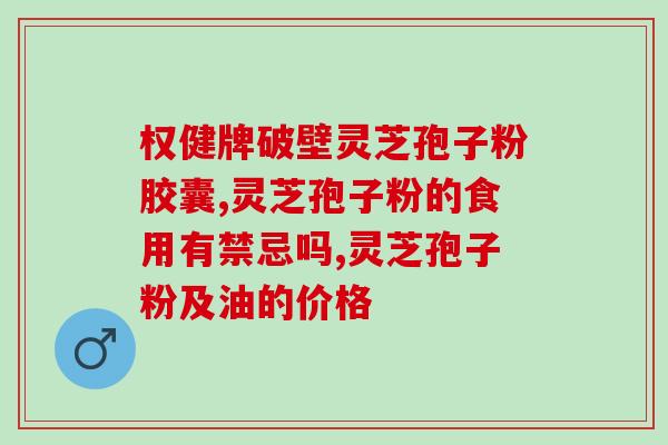 紫光灵芝孢子粉图片？灵芝孢子粉如何找销路