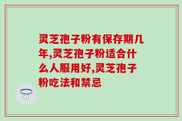 灵芝粉孢子粉有作用？灵芝孢子粉的功效是什么