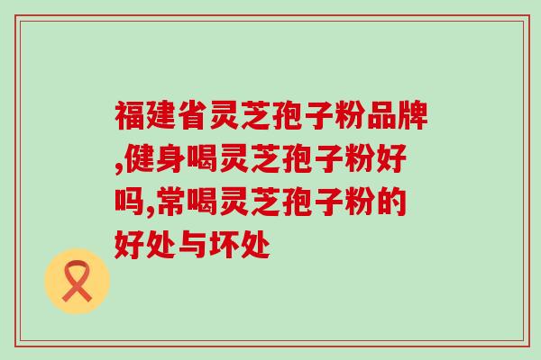 灵芝孢子油3t？最近经常听到朋友说灵芝孢子油，可以科普一下吗