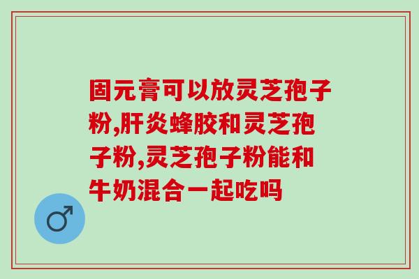中国 灵芝孢子 破壁？灵芝孢子粉制作法