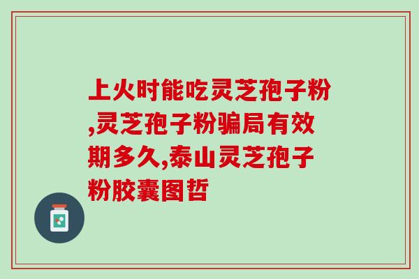 灵芝孢子粉软胶囊价？灵芝孢子粉哪个牌子好又实惠