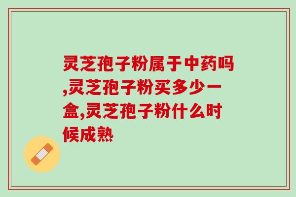 灵芝孢子油是否能治病？灵芝孢子油有什么功效呢