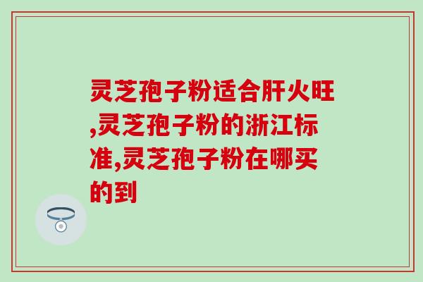 怀孕可以吃破壁灵芝？患有妇科炎症能否食用破壁的灵芝孢子粉