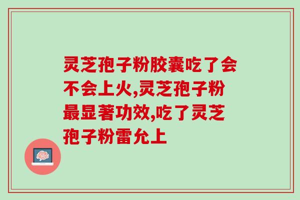 韩国灵芝孢子粉品牌？雷允上灵芝孢子粉是贴牌的吗
