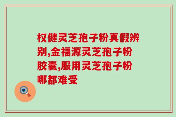 灵芝孢子粉对阴虚？人能不能吃灵芝粉会不会太补了