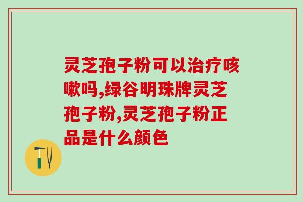 粤徽灵芝孢子油门市部？有人买过灵芝孢子油吗一般会去什么地方买呢