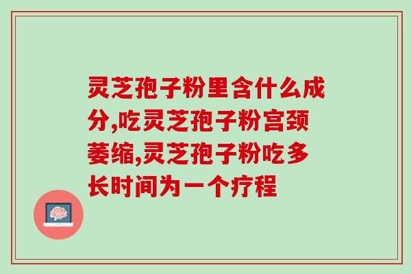 经期可以吃灵芝孢子粉么？灵芝孢子粉是什么东西可以随便吃吗