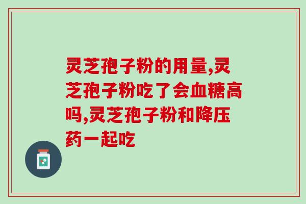 太空神六灵芝孢子粉？灵芝孢子粉抗癌效果好吗