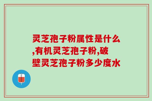 灵芝孢子粉引起感冒发烧？哪种人不宜吃灵芝孢子粉