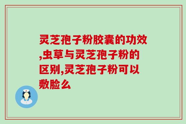 不宜吃灵芝孢子粉的人？过敏体质不能吃灵芝孢子粉吗