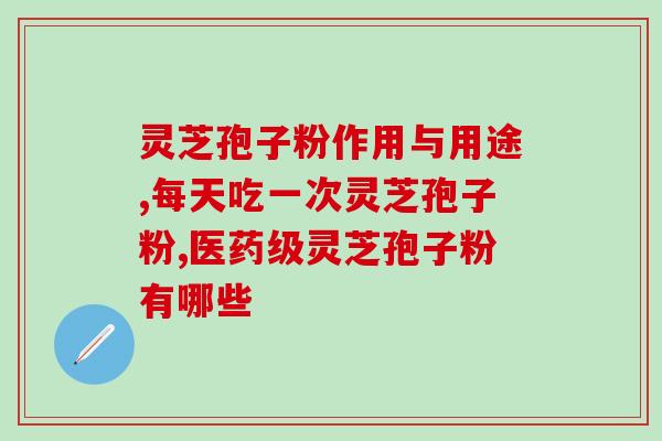 破壁灵芝孢子粉过敏？灵芝有什么功效