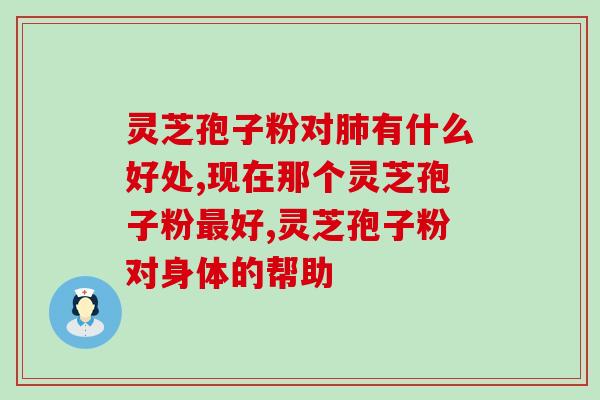 灵芝孢子粉过期处理？过期的灵芝孢子粉有什么用