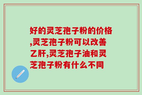 灵芝多糖越高越好吗？灵芝孢子粉的灵芝多糖含量高好还是三萜含量高好