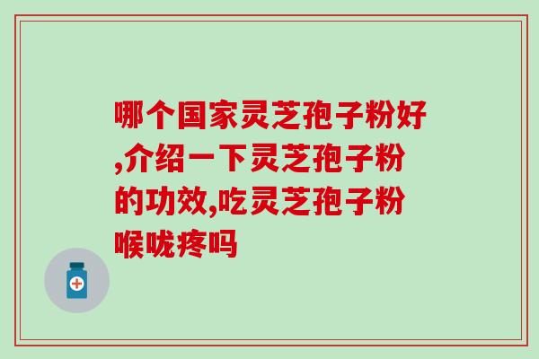 灵芝带有孢子粉的图片？灵芝孢子粉是什么东西可以随便吃吗