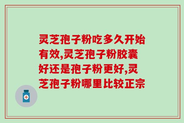 灵芝孢子粉能治宫腔粘连吗？如何分辨破壁和没破壁的灵芝孢子粉