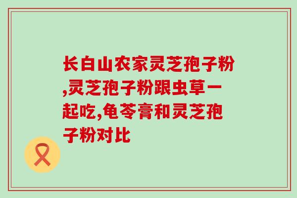 灵芝孢子粉怎么收割？灵芝什么时候采摘