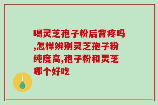 破壁灵芝孢子粉执行标准？如何分辨破壁和没破壁的灵芝孢子粉
