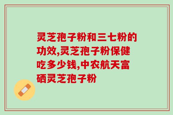 灵芝孢子粉的秘密？优质灵芝孢子粉的特点是什么