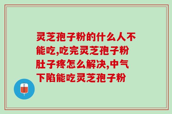 灵芝孢子粉招商厂家排名？灵芝孢子粉产地排行榜