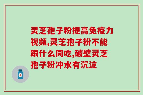 灵芝孢子扮吃了助湿吗？吃灵芝孢子粉有何反应