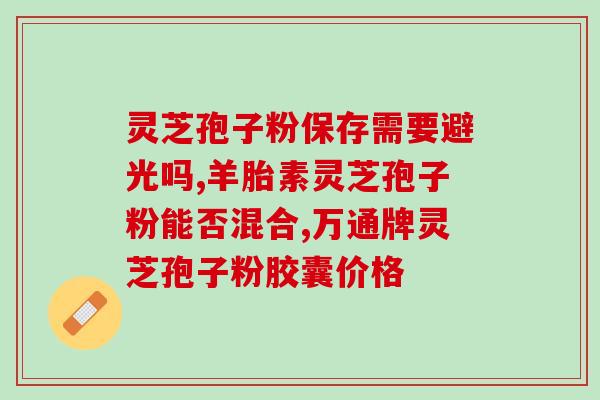 台湾广告灵芝孢子油？吃孢子油补过头会不会燥热然后上火的呢