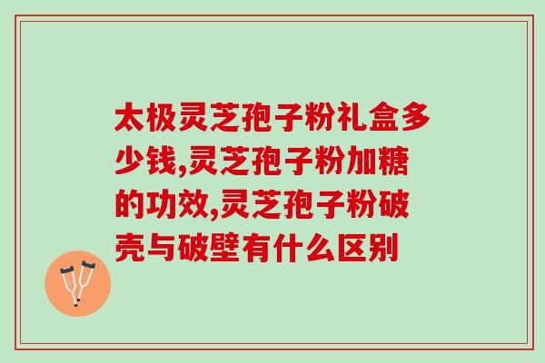 灵芝孢子粉用啥水泡好呢？孢子粉用开水冲泡还是温水泡