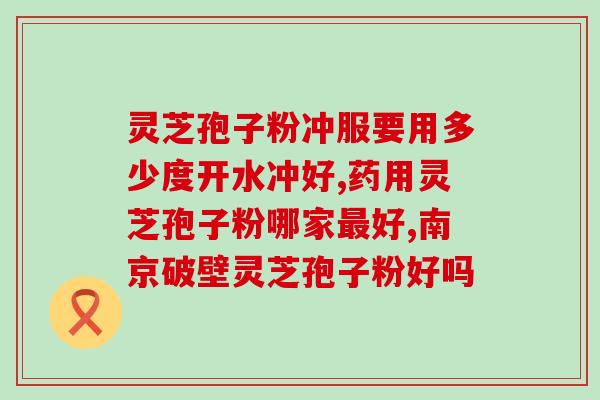 灵芝孢子粉东北特产？灵芝孢子粉哪里产