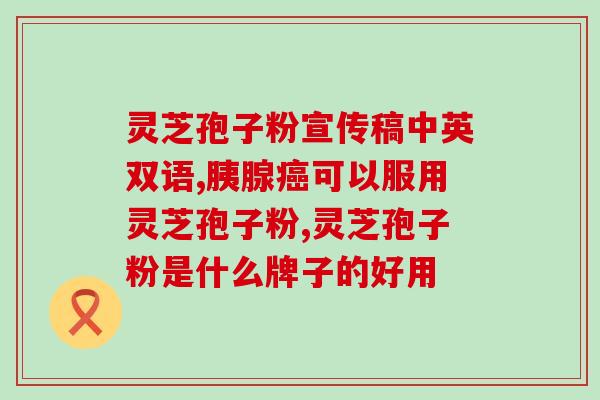 灵芝孢子粉跟灵芝胶囊？灵芝和灵芝孢子粉的关系到底是怎么样的谁更好