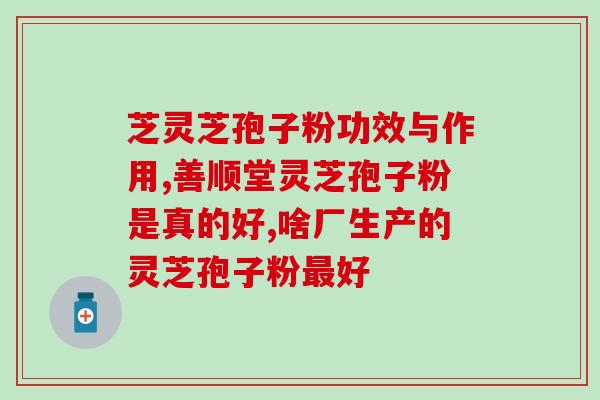 灵芝多糖稳定性实验数据？1000公斤灵芝萃体可取出多少公斤纯孢子油