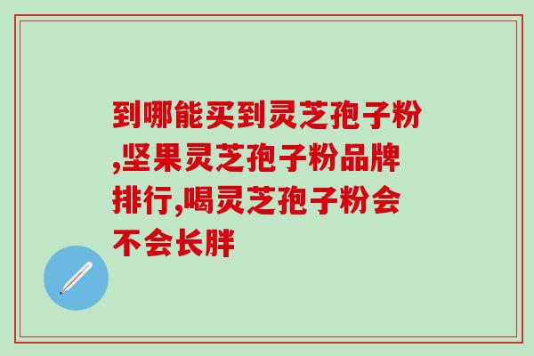 破壁灵芝孢子粉小孩吃?破壁灵芝孢子粉每天服用几次,每次服多少 破壁灵芝孢子粉小孩吃?破壁灵芝孢子粉每天服用几次,每次服多少