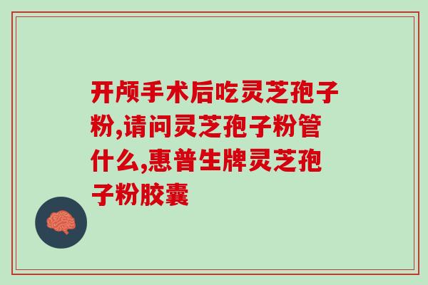珠海孢子灵芝药？灵芝孢子粉功效与作用及用量是什么