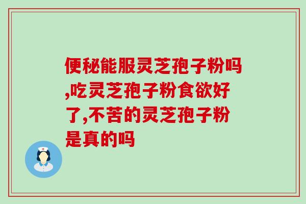 灵芝孢子粉多久能喝？灵芝孢子粉可以长期吃吗