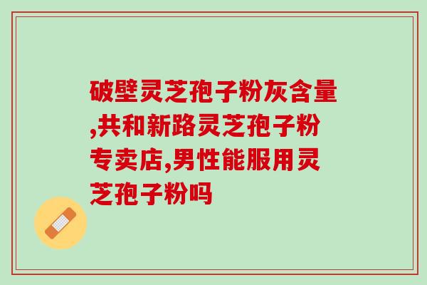 美国零伏灵芝孢子粉？请问灵芝孢子粉可以带入美国吗