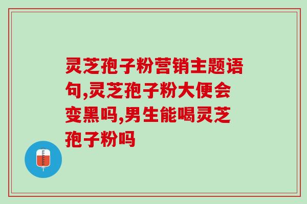 吃完灵芝孢子粉能吃萝卜吗?灵芝怎么吃好 吃完灵芝孢子粉能吃萝卜吗?灵芝怎么吃好