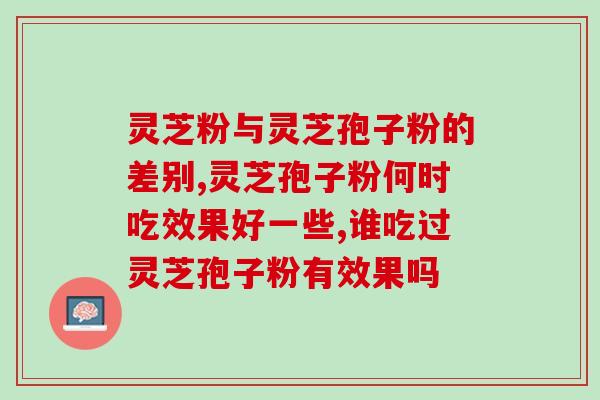 灵芝三萜服法？为什么说灵芝三萜含量越高抗癌效果越好