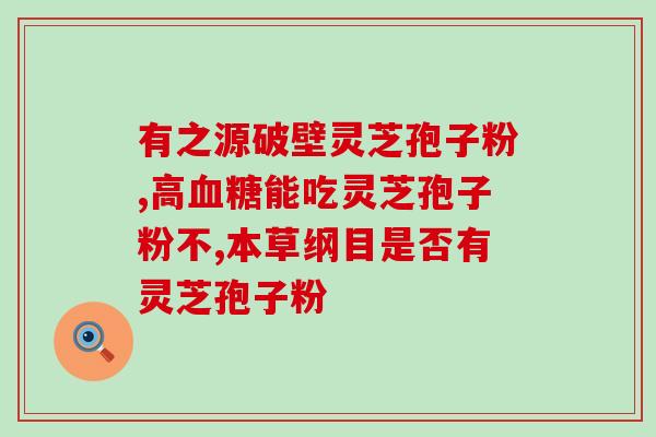 吃灵芝孢子胶囊能否喝酒？痛风可以服用灵芝孢子粉吗