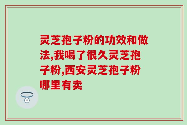 破壁灵芝包子粉怎么做？孢子粉破壳与破壁区别