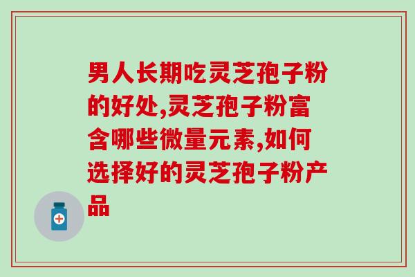 灵芝孢子粉 固本？为什么灵芝孢子粉去壁比破壁的更好