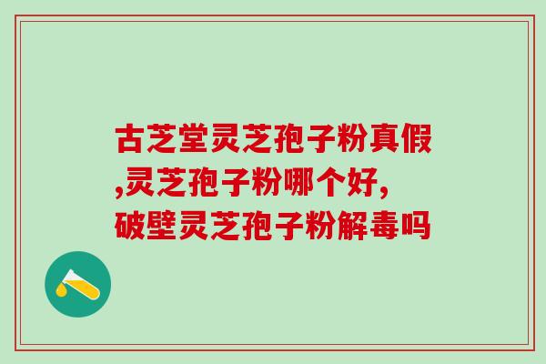 山东的灵芝孢子粉好吗？云南的灵芝孢子粉好吗