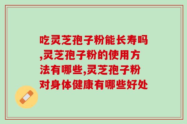 请问雌激素高能吃灵芝孢子？子宫肌瘤可以吃桑黄灵芝吗