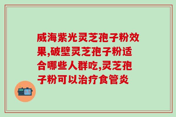 灵芝孢子粉有毒么？灵芝孢子粉能吃吗