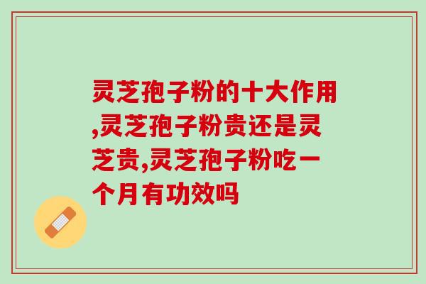 灵芝孢子粉对便秘的作用？灵芝孢子粉长期吃害处是什么
