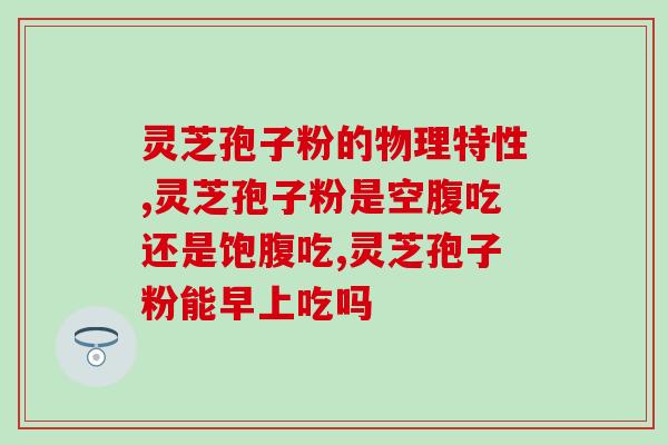 灵芝三萜是啥？灵芝孢子粉里的灵芝三萜和总三萜，说的是一回事吗