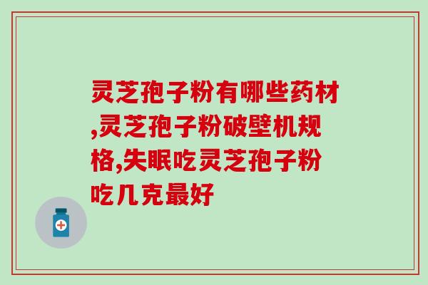 吃灵芝孢子粉爆痘？吃灵芝孢子粉有何反应