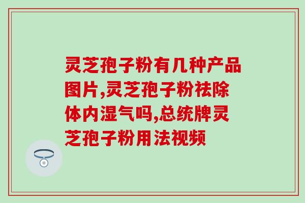 灵芝重还是孢子粉重？1000公斤灵芝萃体可取出多少公斤纯孢子油