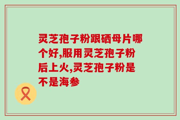 灵芝孢子粉的讲课稿？破壁灵芝孢子粉宣传语