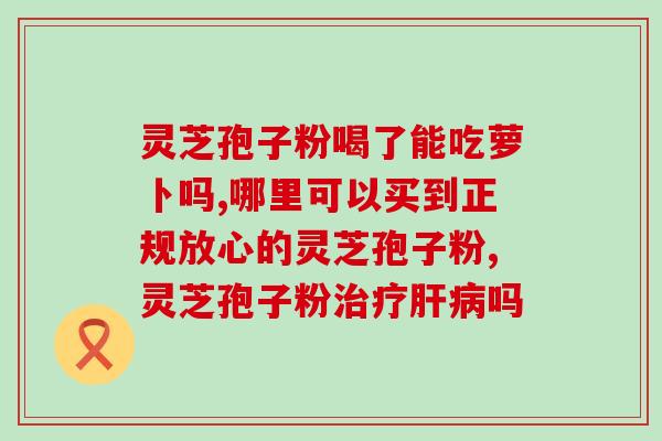 吃中药肺癌灵芝孢子粉？灵芝孢子粉如何食用